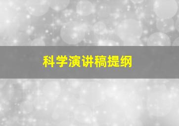 科学演讲稿提纲