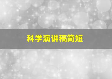 科学演讲稿简短