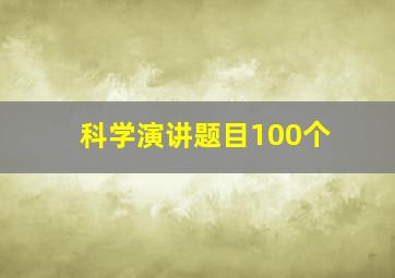 科学演讲题目100个