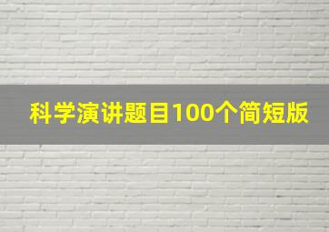 科学演讲题目100个简短版