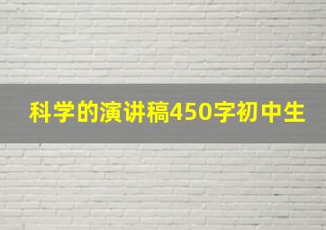 科学的演讲稿450字初中生