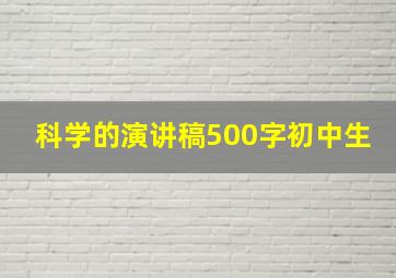 科学的演讲稿500字初中生