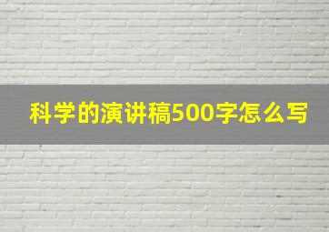 科学的演讲稿500字怎么写