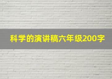 科学的演讲稿六年级200字