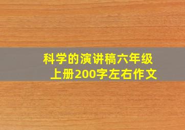 科学的演讲稿六年级上册200字左右作文