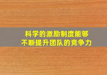 科学的激励制度能够不断提升团队的竞争力