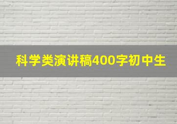 科学类演讲稿400字初中生