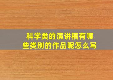 科学类的演讲稿有哪些类别的作品呢怎么写