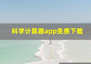 科学计算器app免费下载