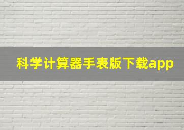 科学计算器手表版下载app