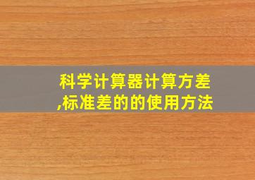 科学计算器计算方差,标准差的的使用方法