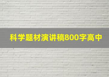 科学题材演讲稿800字高中