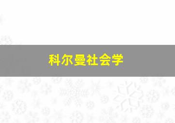 科尔曼社会学