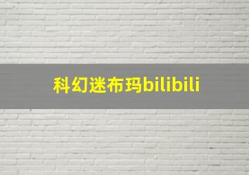 科幻迷布玛bilibili