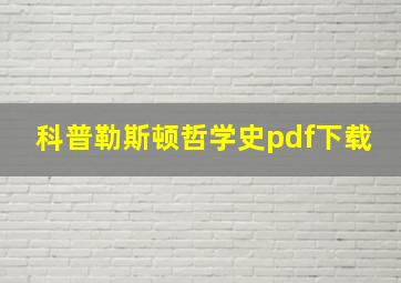 科普勒斯顿哲学史pdf下载