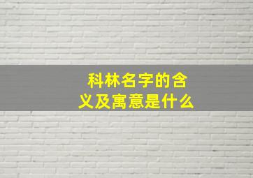 科林名字的含义及寓意是什么