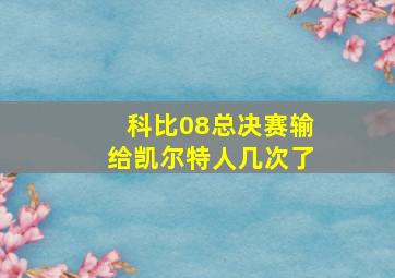 科比08总决赛输给凯尔特人几次了