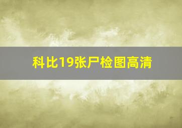 科比19张尸检图高清