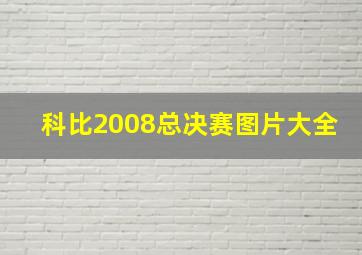 科比2008总决赛图片大全