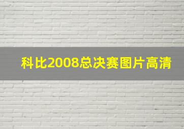 科比2008总决赛图片高清