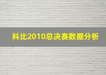 科比2010总决赛数据分析