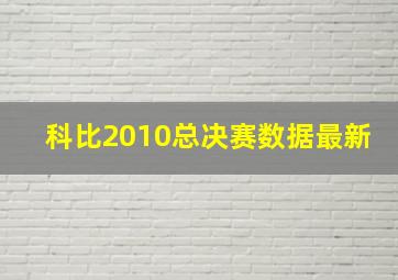 科比2010总决赛数据最新