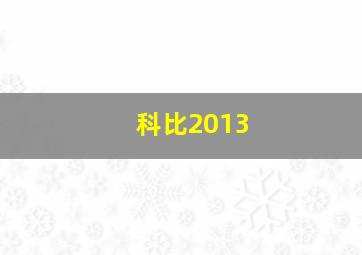 科比2013