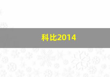 科比2014