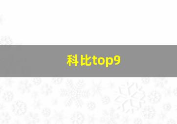 科比top9