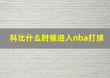 科比什么时候进入nba打球