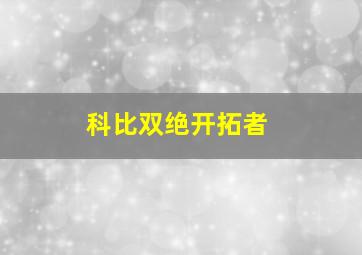 科比双绝开拓者