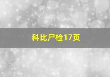 科比尸检17页