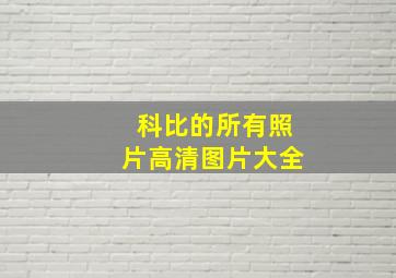 科比的所有照片高清图片大全