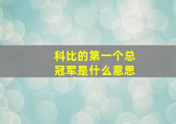 科比的第一个总冠军是什么意思