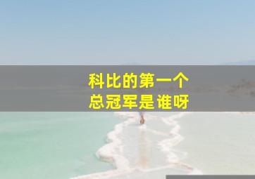 科比的第一个总冠军是谁呀