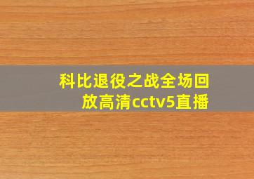 科比退役之战全场回放高清cctv5直播