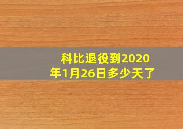 科比退役到2020年1月26日多少天了