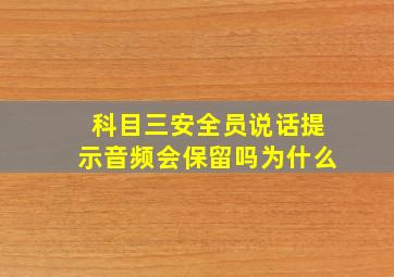 科目三安全员说话提示音频会保留吗为什么