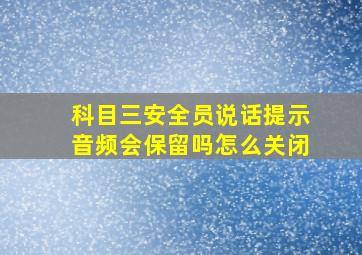 科目三安全员说话提示音频会保留吗怎么关闭