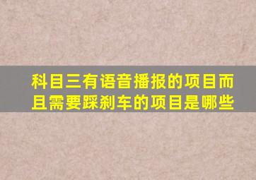 科目三有语音播报的项目而且需要踩刹车的项目是哪些