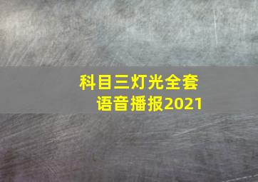 科目三灯光全套语音播报2021