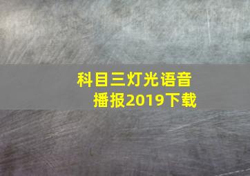 科目三灯光语音播报2019下载