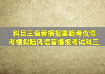 科目三语音播报器路考仪驾考模拟陆风语音播报考试科三