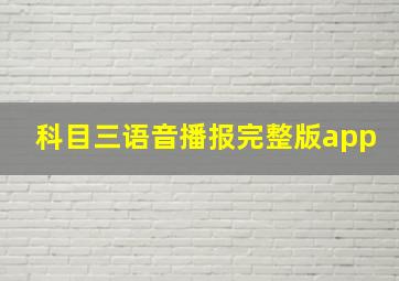 科目三语音播报完整版app