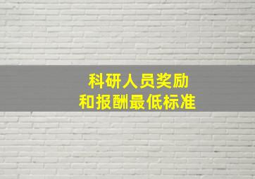 科研人员奖励和报酬最低标准