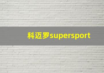 科迈罗supersport