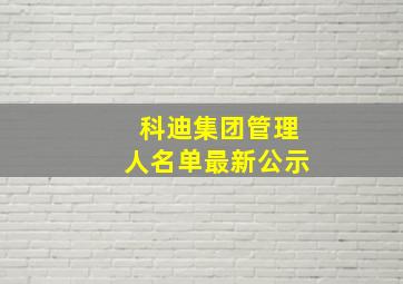 科迪集团管理人名单最新公示