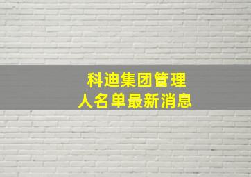 科迪集团管理人名单最新消息