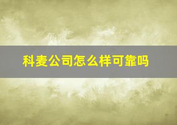 科麦公司怎么样可靠吗