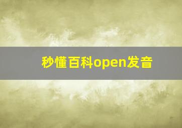 秒懂百科open发音